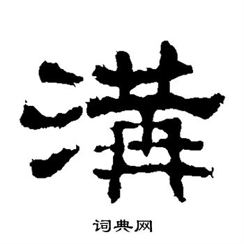 史晨碑写的沟