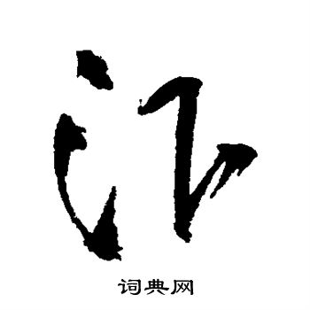 王铎写的汴