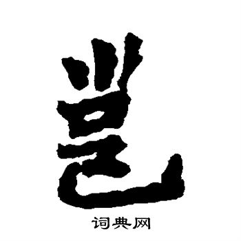 王丹虎墓志写的邕