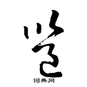 孙过庭写的邕