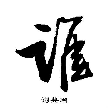归庄写的谁