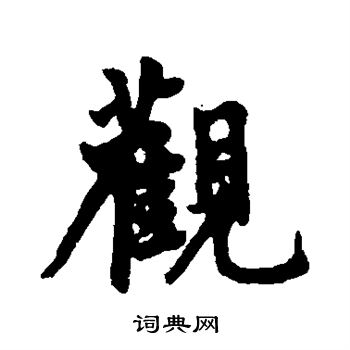 虞集写的观
