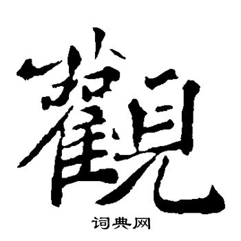 褚遂良写的观