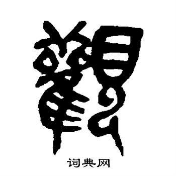 吴昌硕写的观