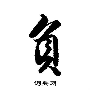 唐寅写的负