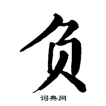 颜真卿写的负