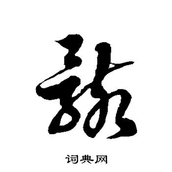 徐伯清写的骸