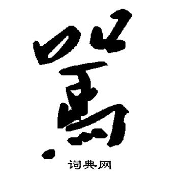 骂