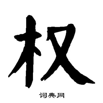 颜真卿写的权