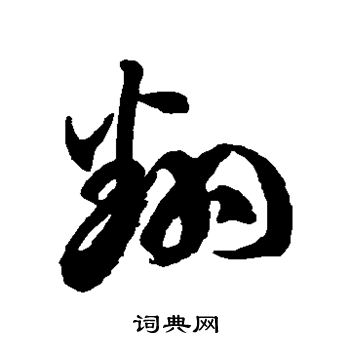 徐伯清写的翻