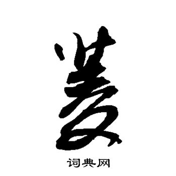 近人写的菱