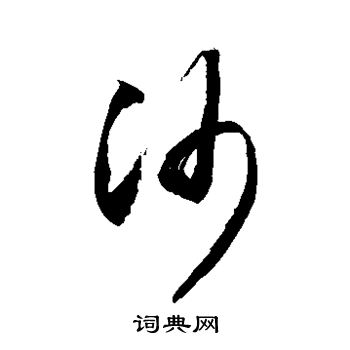 敬世江写的沙