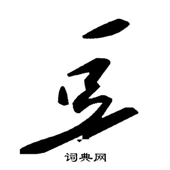 豆