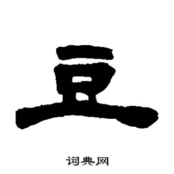 邓石如写的豆