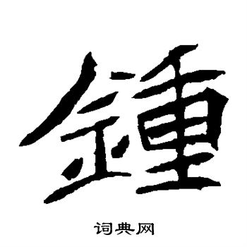元珍墓志写的钟