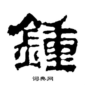 校官碑写的钟