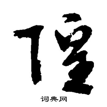 文征明写的隍