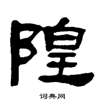 邓石如写的隍