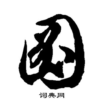徐伯清写的图