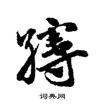 赵子昂写的缦