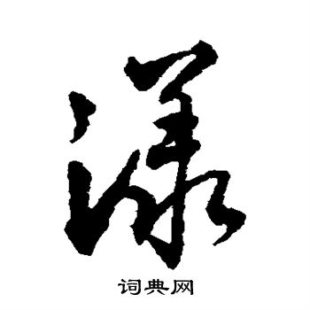杨慎写的漾