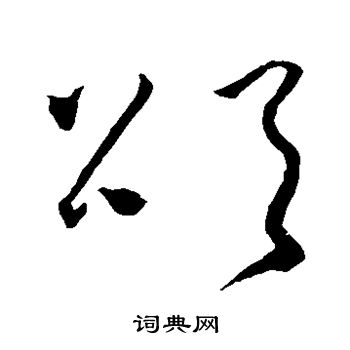 颜真卿写的颂