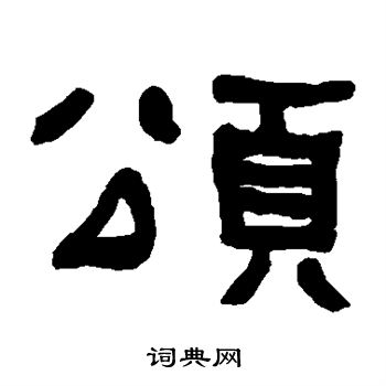 何绍基写的颂