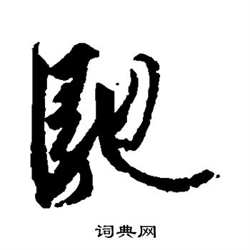 王羲之写的驰