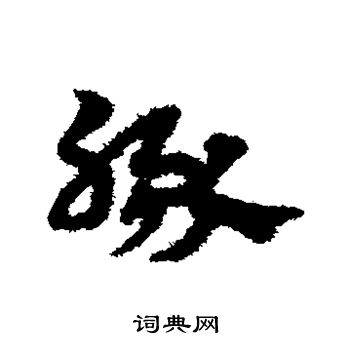 宋克写的豚