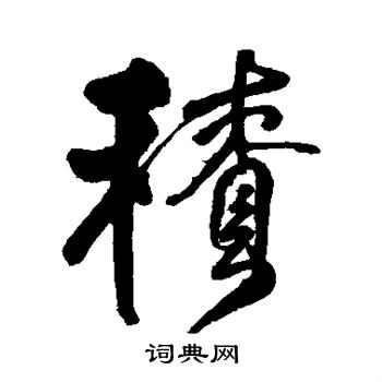 王铎写的积