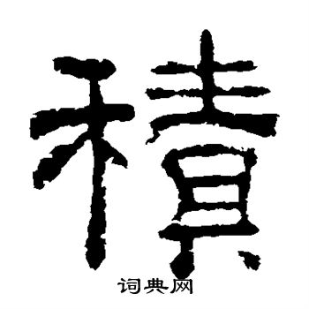 夏承碑写的积