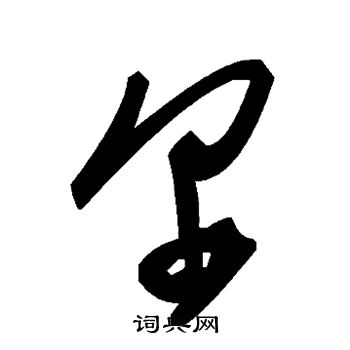 尔