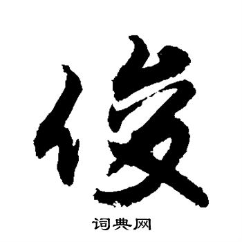 敬世江写的俊