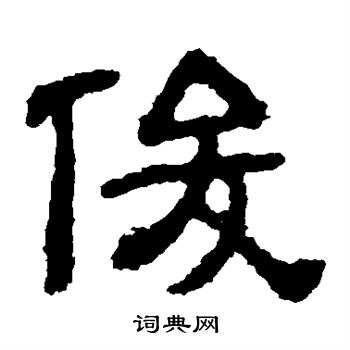 樊敏碑写的俊
