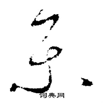 李世民写的乐