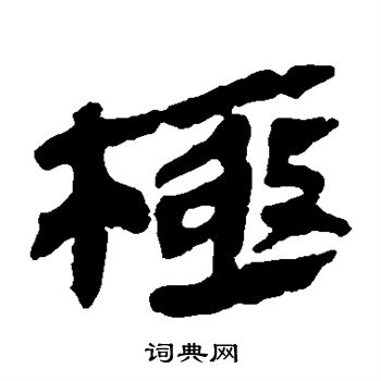 马王堆帛书写的乐