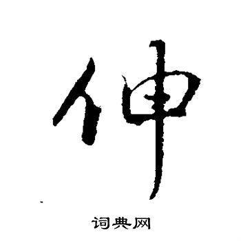 赵孟頫写的伸