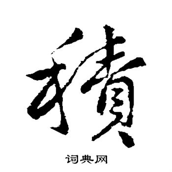 王献之写的积