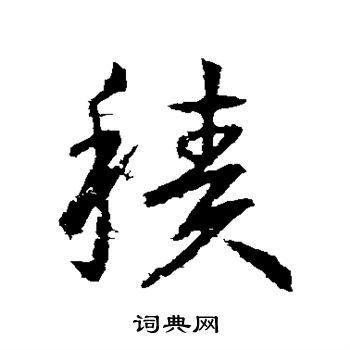 王献之写的积