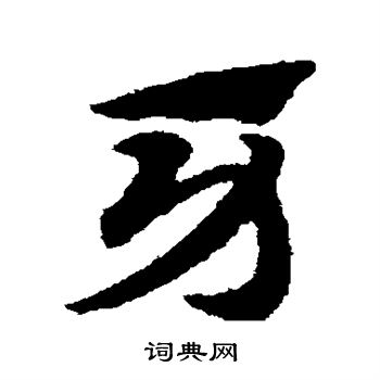 赵子昂写的牙