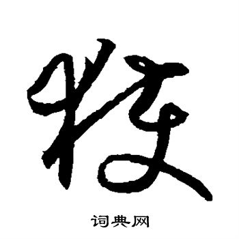 王羲之写的获