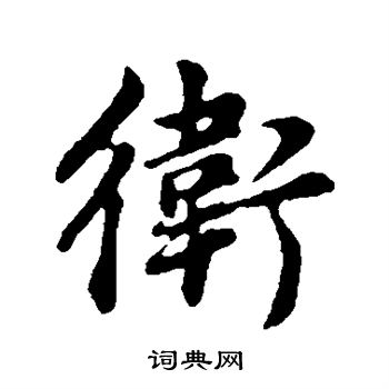 董其昌写的卫