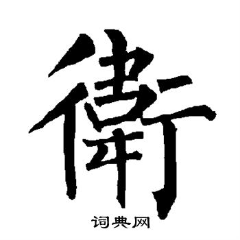 柳公权写的卫