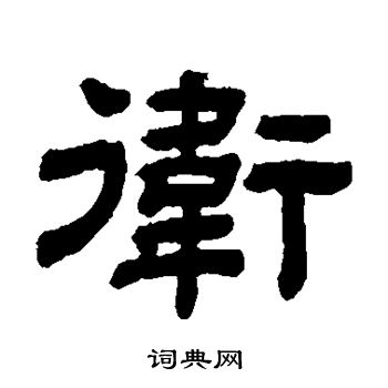顾蔼吉写的卫