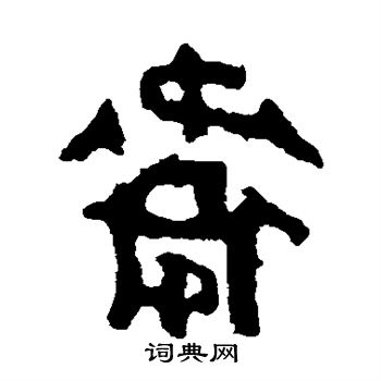 司寇良父壶写的卫