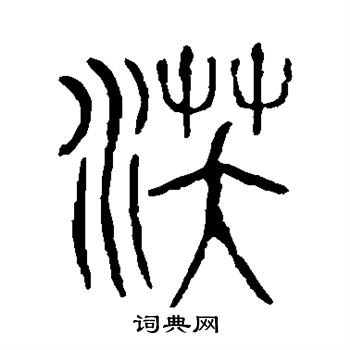 说文解字写的沃