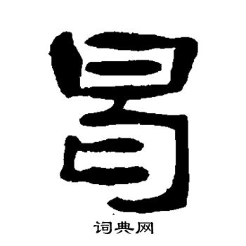 吴隐写的曷