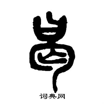 吴昌硕写的曷