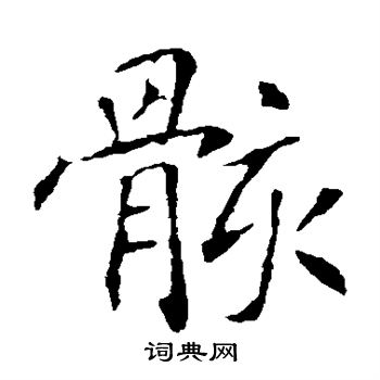 敬客写的骸