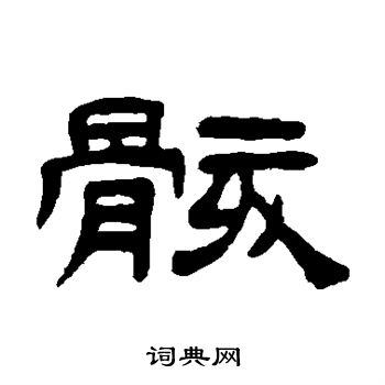 李兆洛写的骸